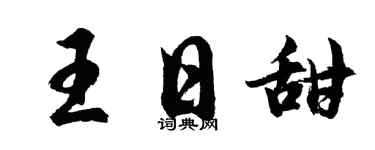 胡问遂王日甜行书个性签名怎么写