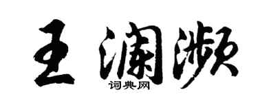 胡问遂王澜濒行书个性签名怎么写