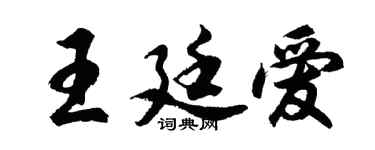 胡问遂王廷爱行书个性签名怎么写