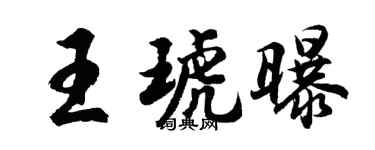 胡问遂王琥曝行书个性签名怎么写