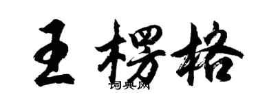 胡问遂王楞格行书个性签名怎么写