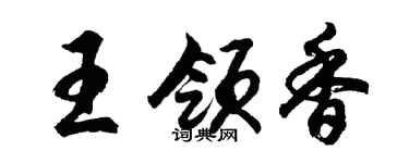 胡问遂王领香行书个性签名怎么写