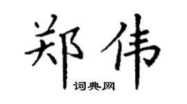 丁谦郑伟楷书个性签名怎么写