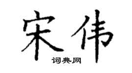 丁谦宋伟楷书个性签名怎么写