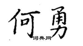 丁谦何勇楷书个性签名怎么写