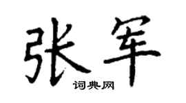 丁谦张军楷书个性签名怎么写