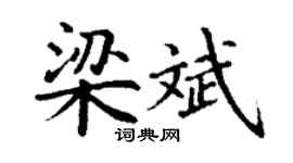 丁谦梁斌楷书个性签名怎么写