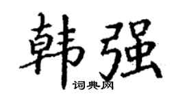 丁谦韩强楷书个性签名怎么写