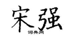 丁谦宋强楷书个性签名怎么写