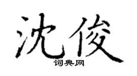 丁谦沈俊楷书个性签名怎么写