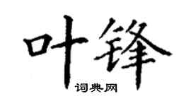 丁谦叶锋楷书个性签名怎么写