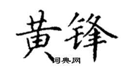 丁谦黄锋楷书个性签名怎么写