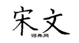 丁谦宋文楷书个性签名怎么写