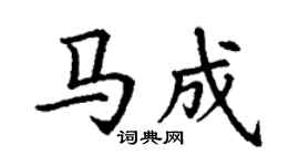 丁谦马成楷书个性签名怎么写