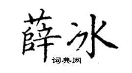 丁谦薛冰楷书个性签名怎么写