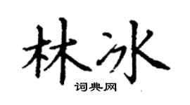 丁谦林冰楷书个性签名怎么写