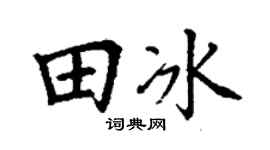 丁谦田冰楷书个性签名怎么写