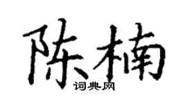 丁谦陈楠楷书个性签名怎么写