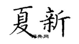 丁谦夏新楷书个性签名怎么写