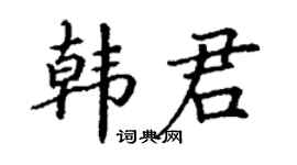 丁谦韩君楷书个性签名怎么写