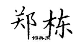 丁谦郑栋楷书个性签名怎么写