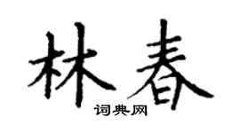 丁谦林春楷书个性签名怎么写