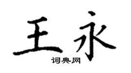 丁谦王永楷书个性签名怎么写