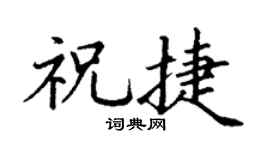 丁谦祝捷楷书个性签名怎么写