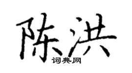 丁谦陈洪楷书个性签名怎么写