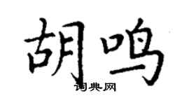 丁谦胡鸣楷书个性签名怎么写