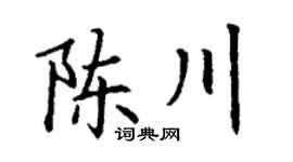 丁谦陈川楷书个性签名怎么写