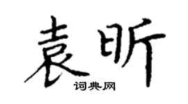 丁谦袁昕楷书个性签名怎么写