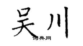 丁谦吴川楷书个性签名怎么写