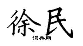 丁谦徐民楷书个性签名怎么写