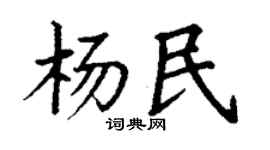 丁谦杨民楷书个性签名怎么写