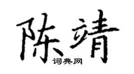 丁谦陈靖楷书个性签名怎么写