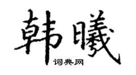 丁谦韩曦楷书个性签名怎么写