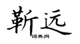 丁谦靳远楷书个性签名怎么写