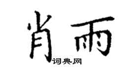 丁谦肖雨楷书个性签名怎么写