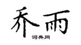 丁谦乔雨楷书个性签名怎么写