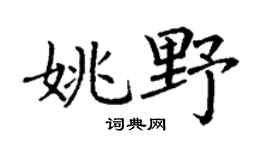 丁谦姚野楷书个性签名怎么写