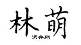 丁谦林萌楷书个性签名怎么写