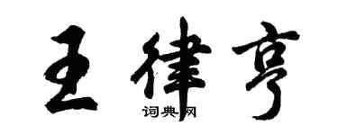 胡问遂王律亨行书个性签名怎么写