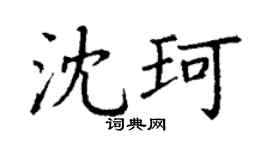 丁谦沈珂楷书个性签名怎么写