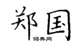 丁谦郑国楷书个性签名怎么写