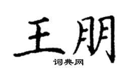 丁谦王朋楷书个性签名怎么写