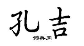 丁谦孔吉楷书个性签名怎么写