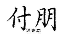 丁谦付朋楷书个性签名怎么写