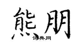 丁谦熊朋楷书个性签名怎么写