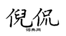 丁谦倪侃楷书个性签名怎么写